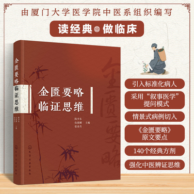 金匮要略临证思维 化学工业出版社 陈少东、伍德娜、张春芳  主编 著 中医
