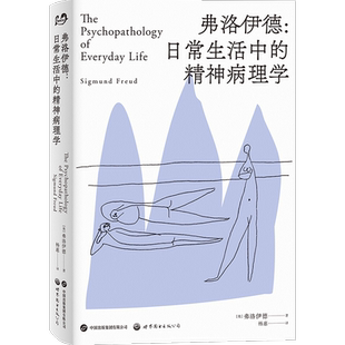 弗洛伊德:日常生活中的精神病理学 世界图书出版有限公司北京分公司 (奥)弗洛伊德 著 杨惠 译 心理学