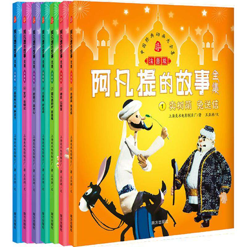 阿凡提的故事全集:注音版 南方出版社 上海美术电影制片厂 著;王亚洲