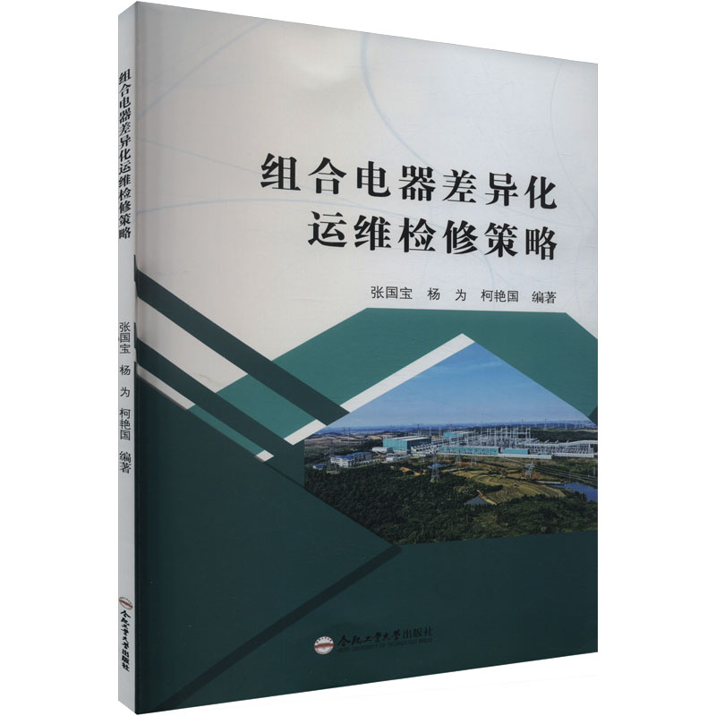 组合电器差异化运维检修策略 合肥工业大学出版社 张国宝,杨为,柯艳国 编 电工技术/家电维修