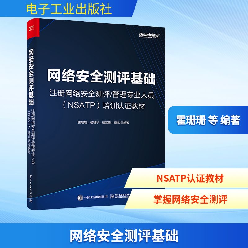 网络安全测评基础 注册网络安全测评/管理专业人员(NSATP)培训认证教材 电子工业出版社 霍珊珊 等 编著 编 网络通信（新）