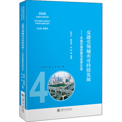 交通引领城市可持续发展——中国交通发展与变革40年 上海交通大学出版社 彭仲仁 等 编 交通/运输