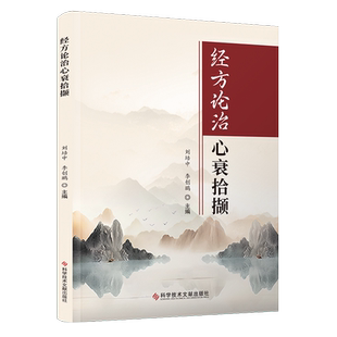经方论治心衰拾撷 科学技术文献出版社 刘培中,李创鹏 编 中医