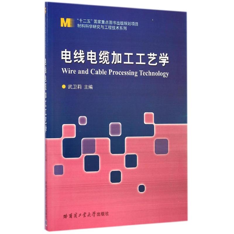 电线电缆加工工艺学/材料科学研究与工程技术系列哈尔滨工业大学出版社武卫莉著作大学教材