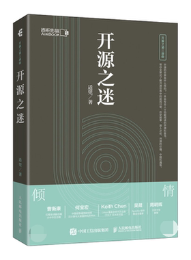 开源之迷 适兕 著 开源之道三部曲 开源科普书籍linu