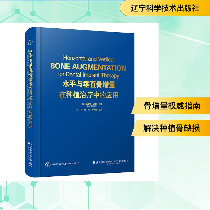 水平与垂直骨增量在种植治疗中的应用 辽宁科学技术出版社 (美)克雷格·米施(Craig M. Misch) 著 外科学