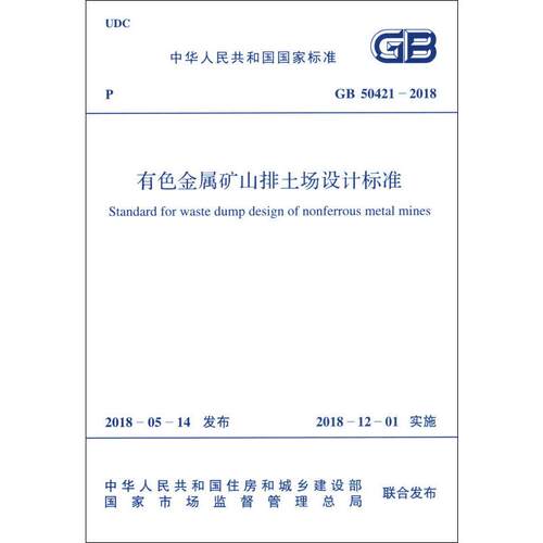 有色金属矿山排土场设计标准 GB 50421-2018 中国计划出版社 中国有色金属工业协会 著 建筑/水利（新）
