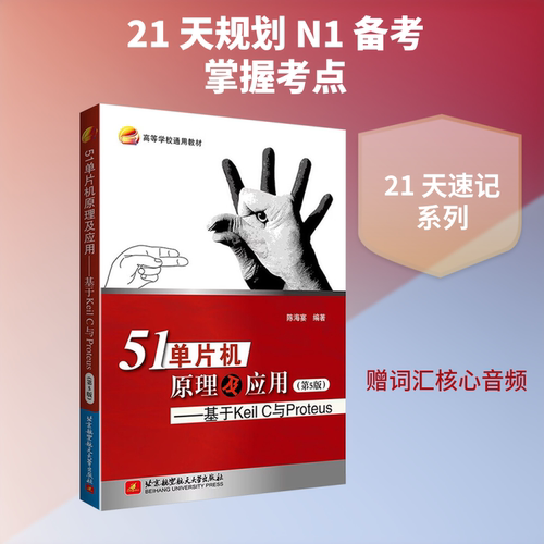51单片机原理及应用--基于KEIL C与PROTEUS(第5版) 北京航空航天大学出版社 陈海宴 编著 编 计算机软件工程（新）