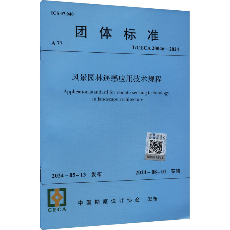 风景园林遥感应用技术规程 T/CECA 20046-2024 中国建筑工业出版社 中国勘察设计协会 建筑/水利(新)