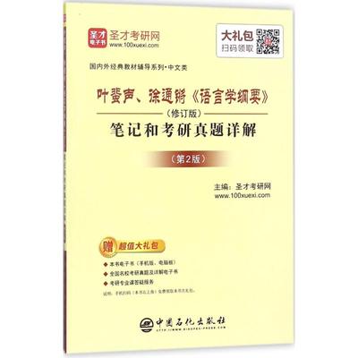 叶蜚声、徐通锵《语言学纲要》 中国石化出版社 圣才考研网 主编 著 考研（新）