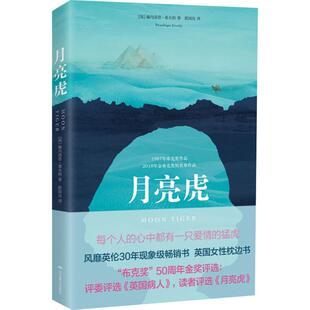 月亮虎 北京燕山出版社 (英)佩内洛普·莱夫利(Penelope Lively) 著 郭国良 译 文学作品集