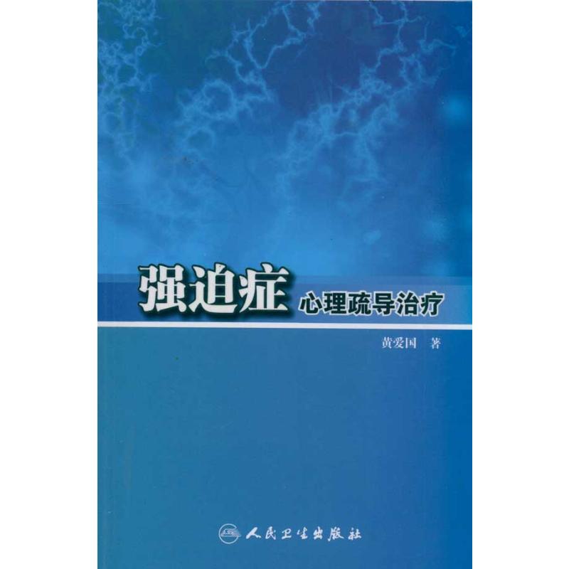 强迫症心理疏导治疗 人民卫生出版社 黄爱国 著 心理学