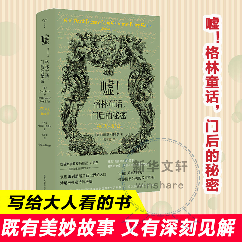 嘘!格林童话,门后的秘密 写给大人看的书 南京大学出版社 (美)玛丽亚·塔塔尔 著 吕宇珺 译 文学理论/文学评论与研究