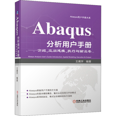 Abaqus分析用户手册——介绍、空间建模、执行与输出卷 机械工业出版社 王鹰宇 编 程序设计（新）