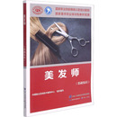 中国就业培训技术指导中心 社 中国劳动社会保障出版 美发师 执业考试其它 基础知识 编