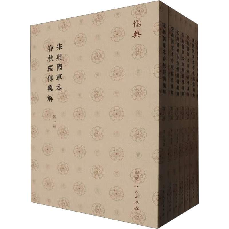 宋兴国军本春秋经传集解(1-7) 山东人民出版社 [晋]杜预 历史知识读物