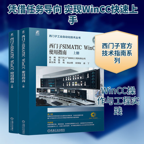 西门子SIMATIC WinCC使用指南 升级版(全2册) 机械工业出版社 西门子工厂自动化工程有限公司;陈华 编 电工技术/家电维修