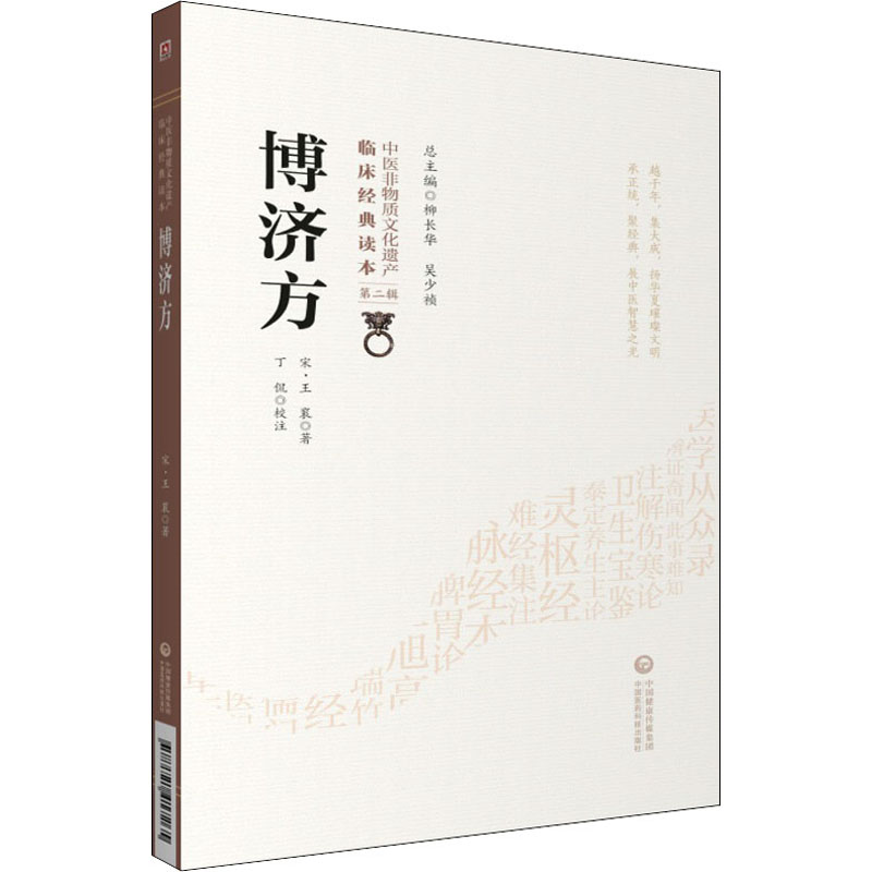 博济方 中国医药科技出版社 [宋]王衮 著 丁侃 译 中医