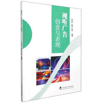 视听广告创意与表现