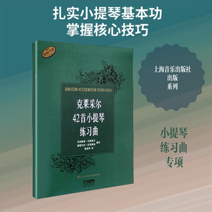 克莱采尔42首小提琴练习曲 上海音乐出版社 尤金妮亚·乌密斯卡,泰德乌什·沃荣斯基  编 张世祥 译 音乐（新）