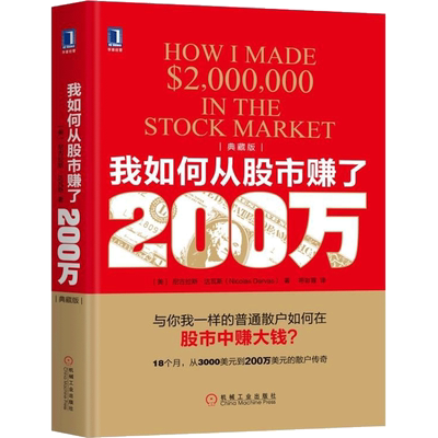 我如何从股市赚了200万(典藏版) 机械工业出版社 (美)尼古拉斯·达瓦斯(Nicolas Darvas) 著;符彩霞 译 著 金融投资