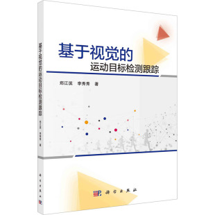 郑江滨 李秀秀 新 基于视觉 著 科学出版 运动目标检测跟踪 社 计算机理论和方法