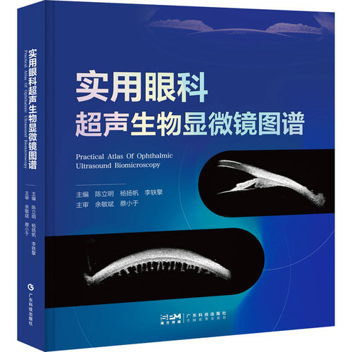 实用眼科超声生物显微镜图谱 广东科技出版社 陈立明,杨扬帆,李轶擎 主编 编 口腔科学