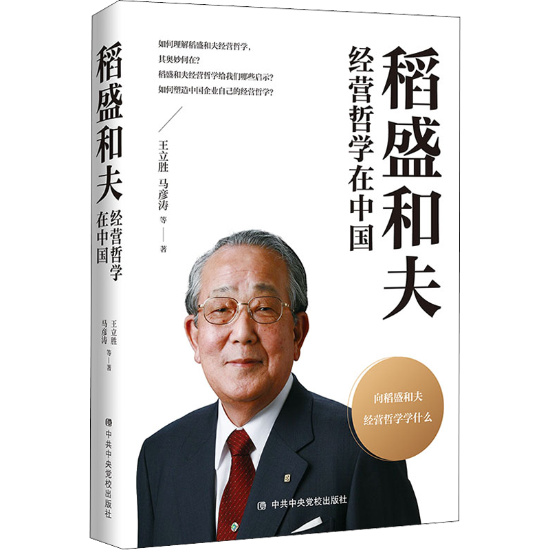 稻盛和夫经营哲学在中国 中共中央党校出版社 王立胜 等 著 企业经营与管理