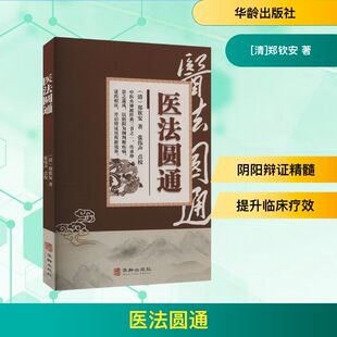 华龄出版 著 社 郑钦安 中医 清 医法圆通