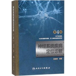 编著 神经系统疾病定位诊断 安德仲 社 社会学 人民卫生出版