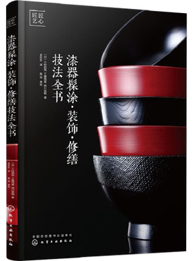 漆器髹涂·装饰·修缮技法全书 化学工业出版社 (日)十时启悦,(日)工藤茂喜,(日)西川荣明 著 吴珍珍 译 工艺美术（新）