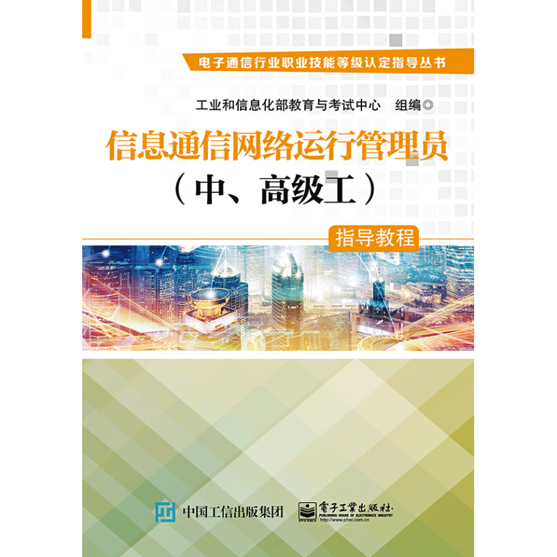信息通信网络运行管理员(中、高级工)指导教程 电子工业出版社 工业和信息化部教育与考试中心 编 计算机考试其它