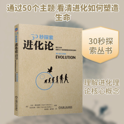 进化论 机械工业出版社 (英)马克·费洛维斯,(英)尼古拉斯·巴蒂 编 邵新盈,崔向前 译 生命科学/生物学