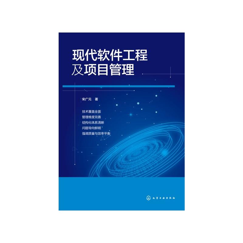 现代软件工程及项目管理 化学工业出版社 宋广元  著 著 计算机软件工程（新）