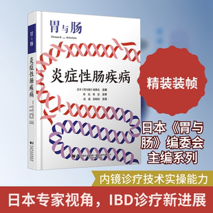 炎症性肠疾病 辽宁科学技术出版社 日本《胃与肠》编委会 著 内科学