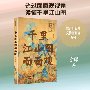 千里江山图面面观 故宫出版社 余辉著 绘画(新)