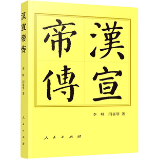 汉宣帝传 人民出版社 李峰,闫喜琴 著 历史人物