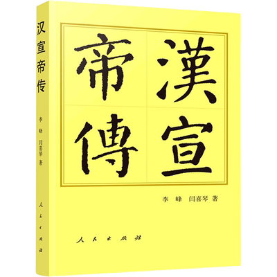 汉宣帝传 人民出版社 李峰,闫喜琴 著 历史人物