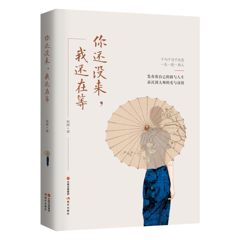 你还没来,我还在等 现代出版社 张绛 著 现代/当代文学