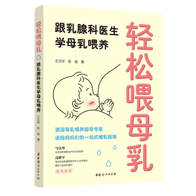 轻松喂母乳：跟乳腺科医生学母乳喂养 中国妇女出版社 王文华//彭澎 著 孕产/育儿