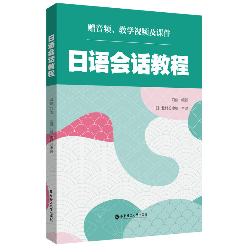 日语会话教程（赠音频、教学视频及课件）