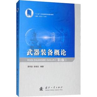 武器装备概论(第2版) 国防工业出版社 袁军堂,张相炎 著 军事技术
