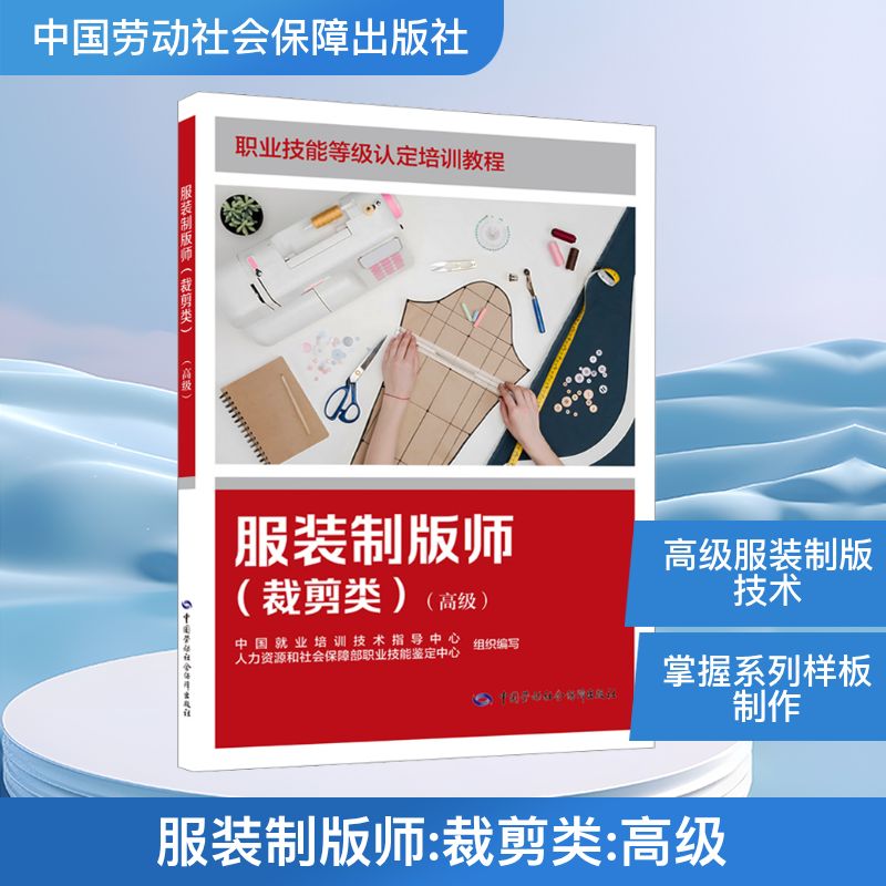 服装制版师（裁剪类）（高级） 中国劳动社会保障出版社 中国就业培训技术指导中心,人力资源和社会保障部职业技能鉴定中心 著