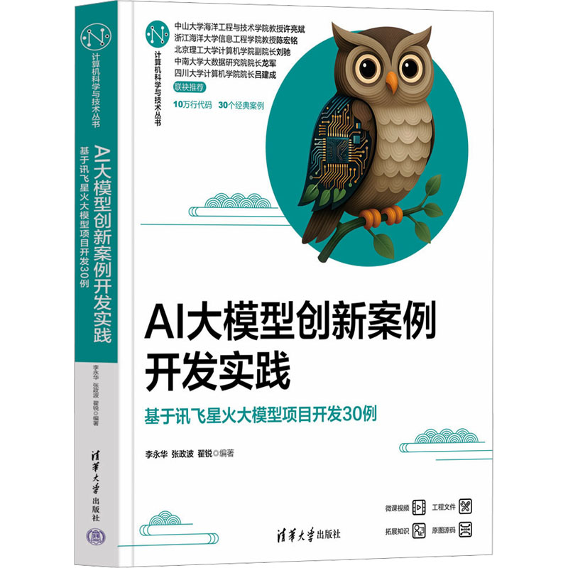 AI大模型创新案例开发实践 基于讯飞星火大模型项目开发30例 清华大学出版社 李永华,张政波,翟锐 编 计算机控制仿真与人工智能