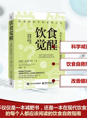 饮食觉醒 电子工业出版社 (英)安德鲁·詹金森(Andrew Jenkinson) 著 李琳 译 中医养生