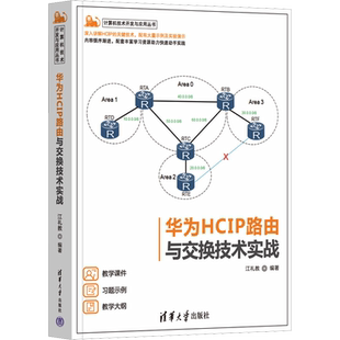 华为HCIP路由与交换技术实战 清华大学出版社 江礼教 编 网络通信（新）