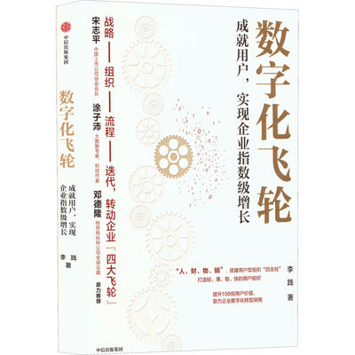 数字化飞轮 成就用户,实现企业指数级增长 中信出版社 李践 著 企业管理