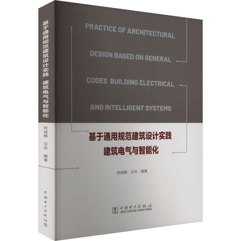 基于通用规范建筑设计实践 建筑电气与智能化 中国电力出版社 孙成群,汪卉 编 建筑/水利（新）