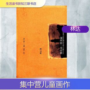 生活读书新知三联书店 儿童画作 林达 著 当代文学 像自由一样美丽 现代 犹太人集中营遗存