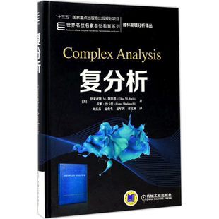 复分析 机械工业出版社 (美)伊莱亚斯 M.斯坦恩(Elias M.Stein),(美)拉米·沙卡什(Rami Shakarchi) 著;刘真真 等 译 著 大学教材
